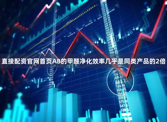 直接配资官网首页A8的甲醛净化效率几乎是同类产品的2倍