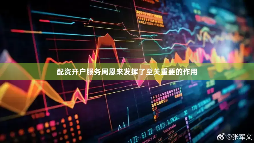 配资开户服务周恩来发挥了至关重要的作用