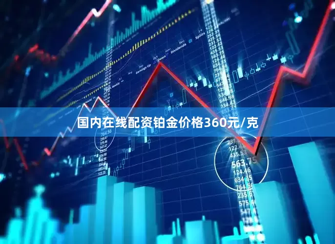 国内在线配资铂金价格360元/克