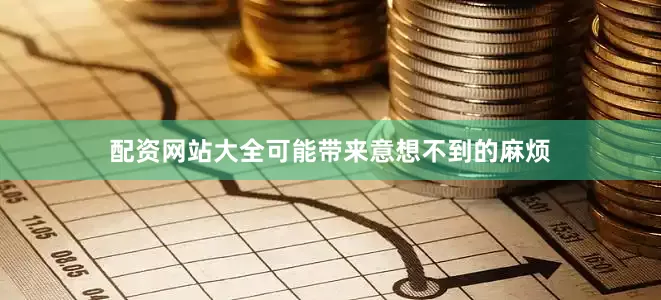配资网站大全可能带来意想不到的麻烦