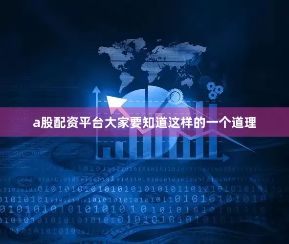 a股配资平台大家要知道这样的一个道理