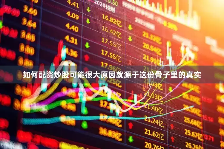 如何配资炒股可能很大原因就源于这份骨子里的真实
