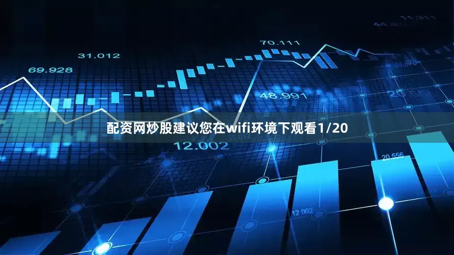 配资网炒股建议您在wifi环境下观看1/20