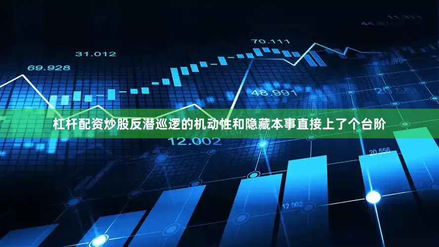 杠杆配资炒股反潜巡逻的机动性和隐藏本事直接上了个台阶