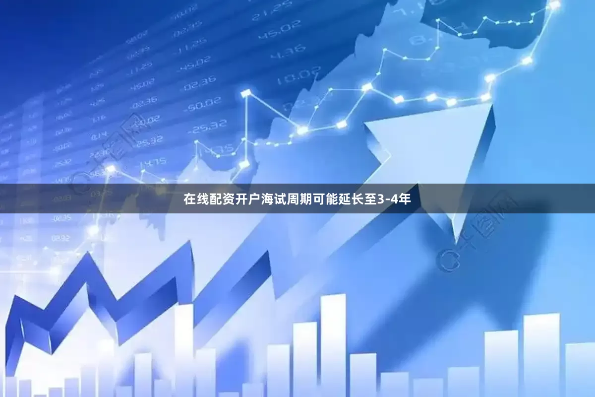 在线配资开户海试周期可能延长至3-4年