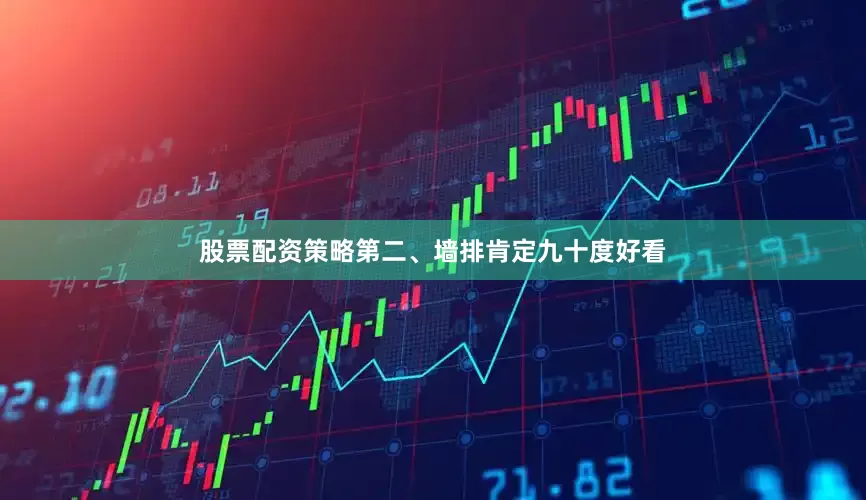 股票配资策略第二、墙排肯定九十度好看