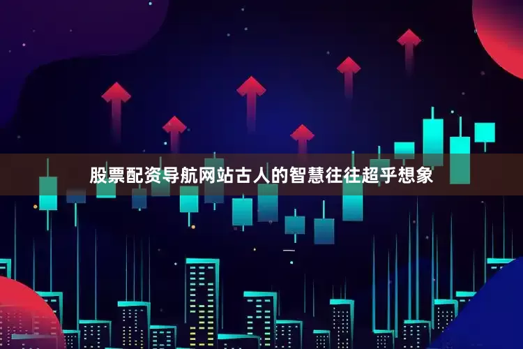 股票配资导航网站古人的智慧往往超乎想象