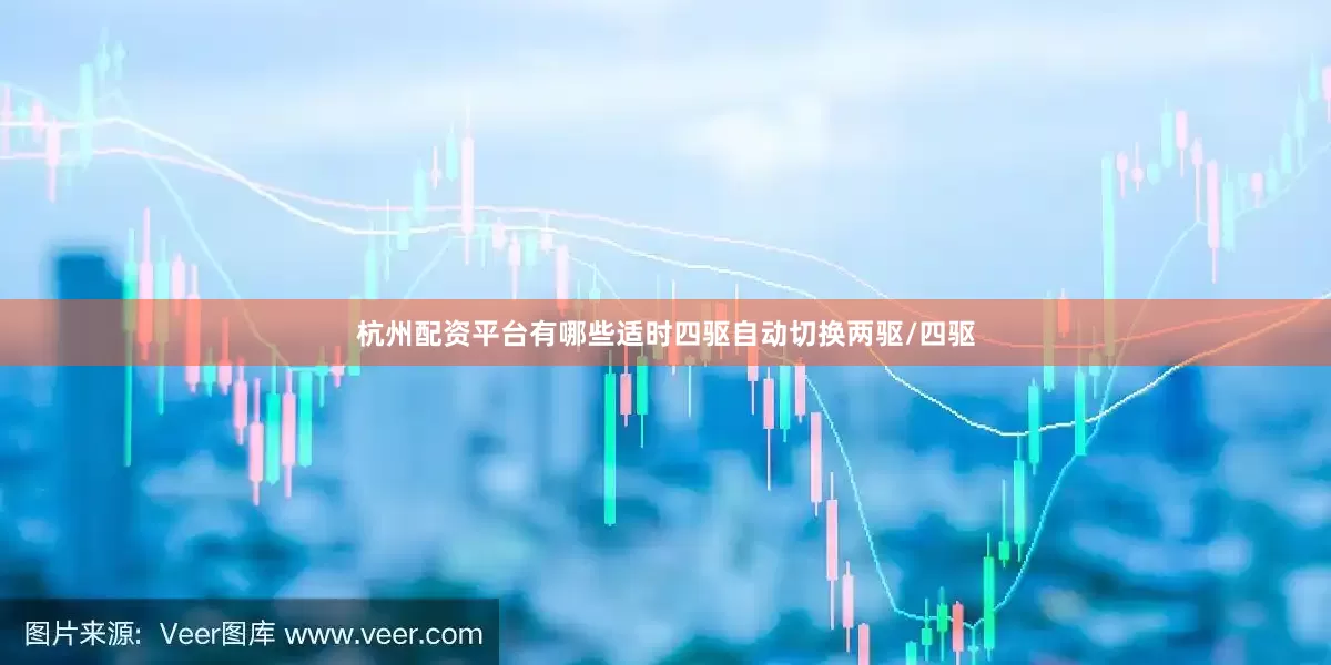 杭州配资平台有哪些适时四驱自动切换两驱/四驱