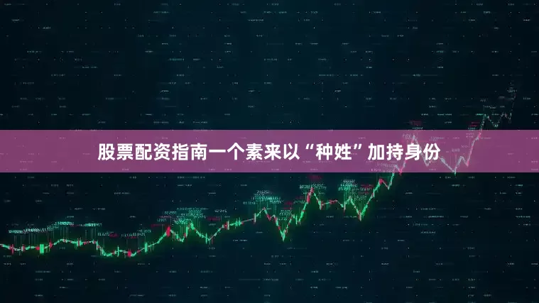 股票配资指南一个素来以“种姓”加持身份
