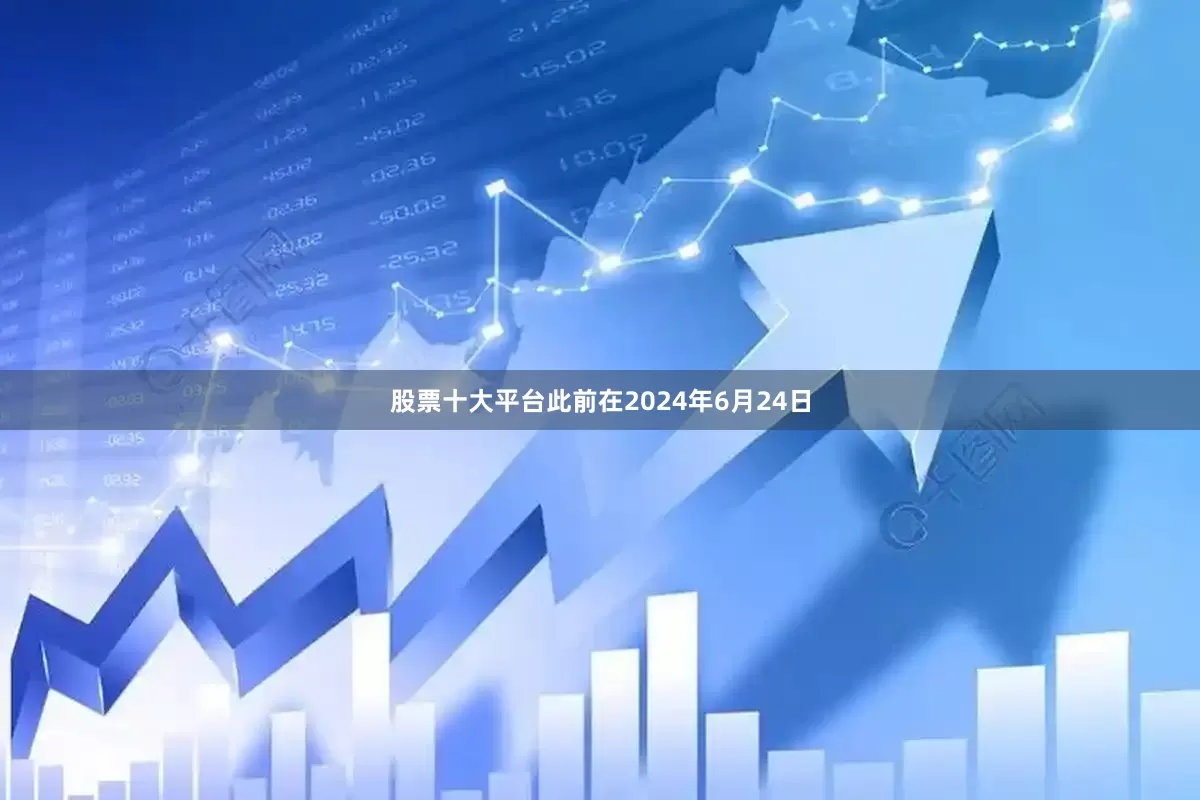 股票十大平台　　此前在2024年6月24日