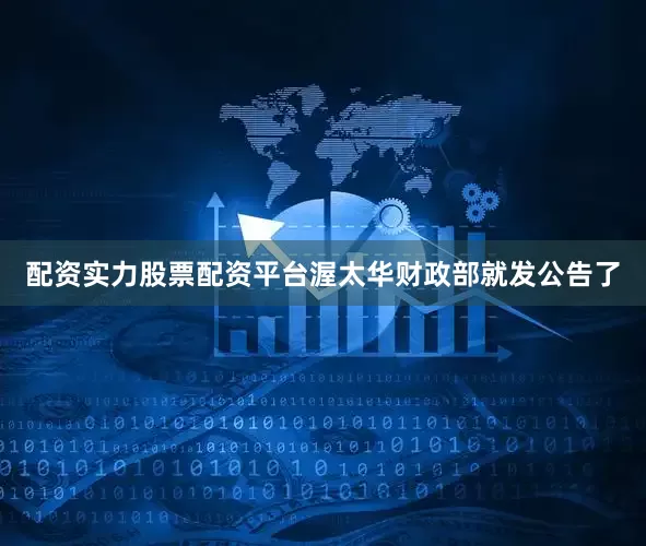 配资实力股票配资平台渥太华财政部就发公告了