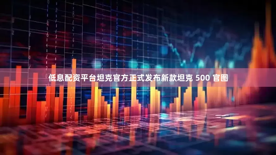 低息配资平台坦克官方正式发布新款坦克 500 官图