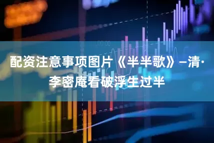 配资注意事项图片《半半歌》—清·李密庵看破浮生过半