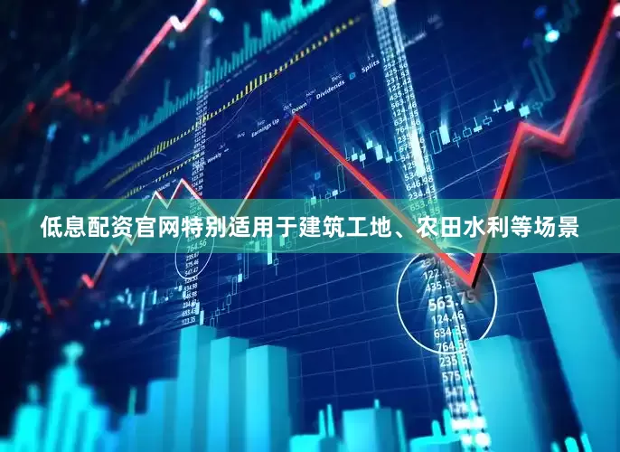 低息配资官网特别适用于建筑工地、农田水利等场景