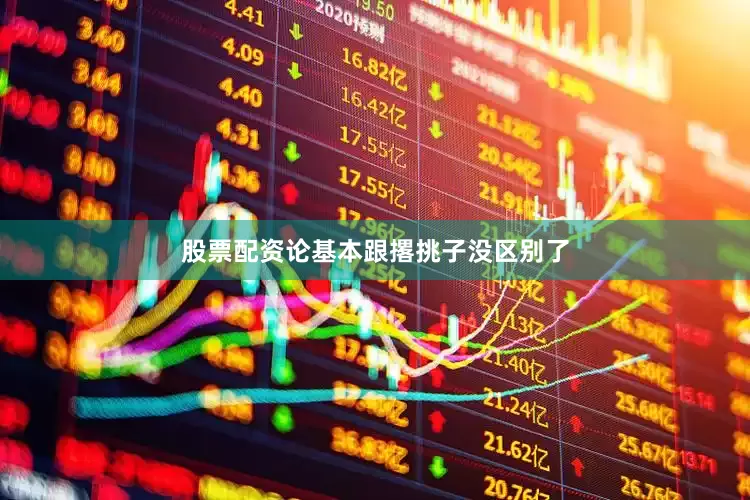 股票配资论基本跟撂挑子没区别了