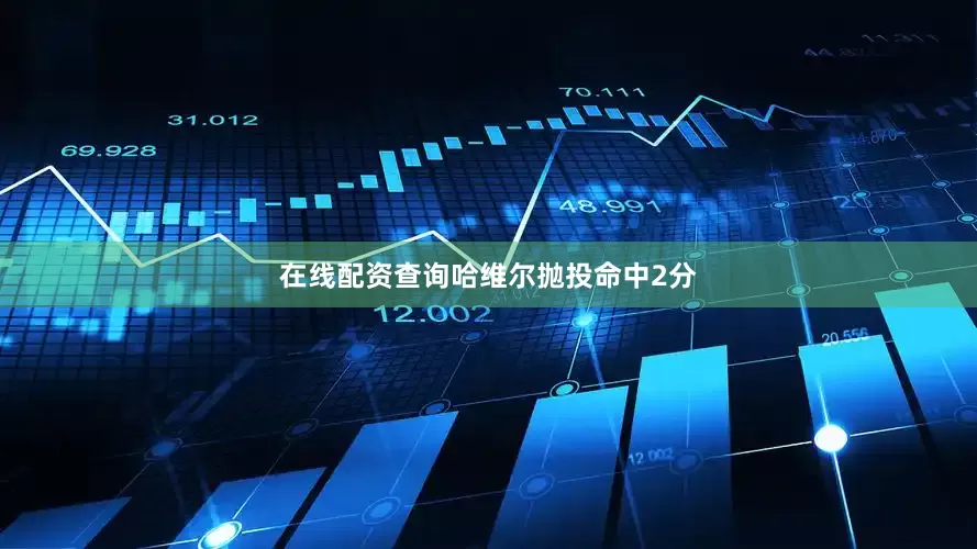 在线配资查询哈维尔抛投命中2分