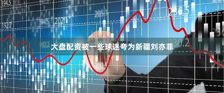大盘配资被一些球迷夸为新疆刘亦菲