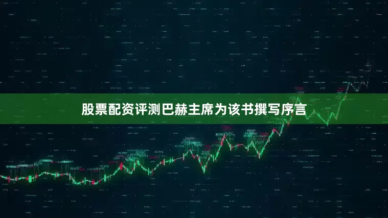 股票配资评测巴赫主席为该书撰写序言